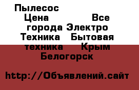 Пылесос Kirby Serenity › Цена ­ 75 999 - Все города Электро-Техника » Бытовая техника   . Крым,Белогорск